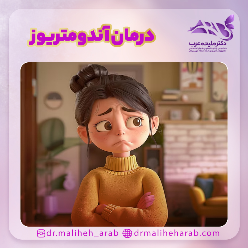 درمان اندومتریوز
