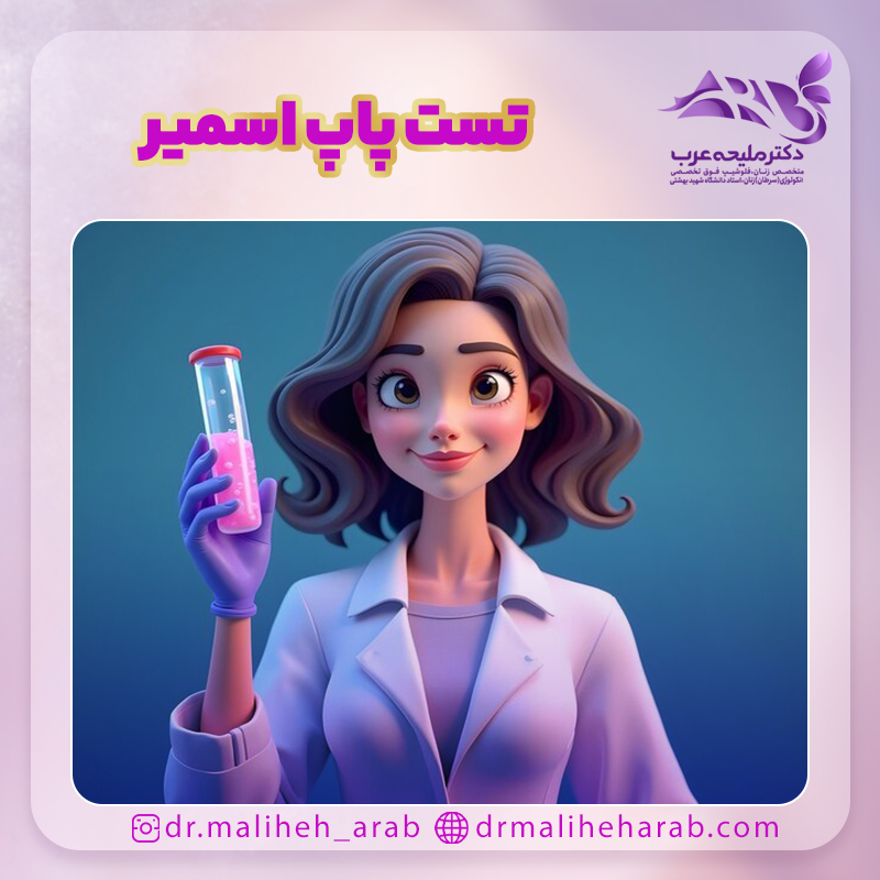 تست پاپ اسمیر