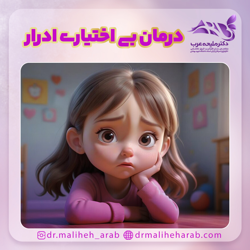 درمان بی اختیاری ادرار