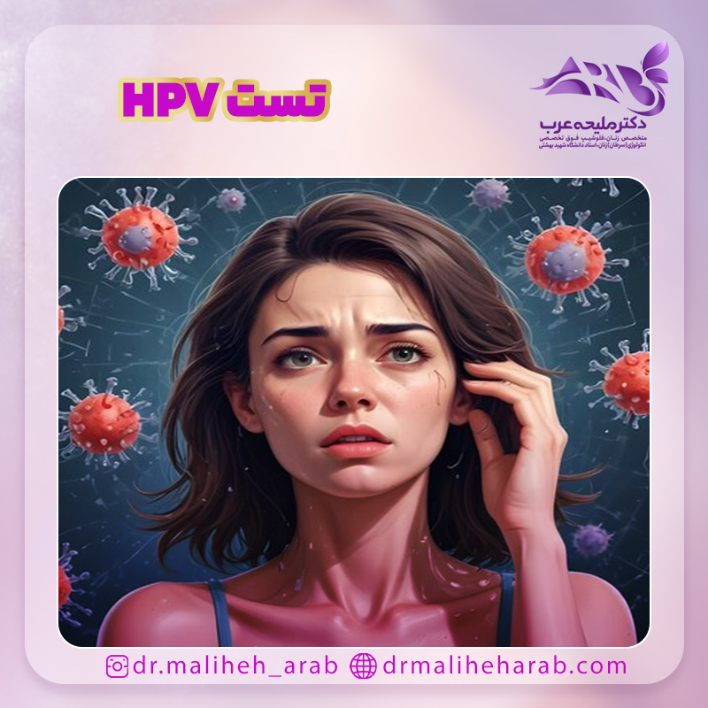 تست HPV