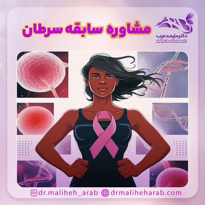 مشاوره در مورد سابقه سرطان در افراد و خانواده