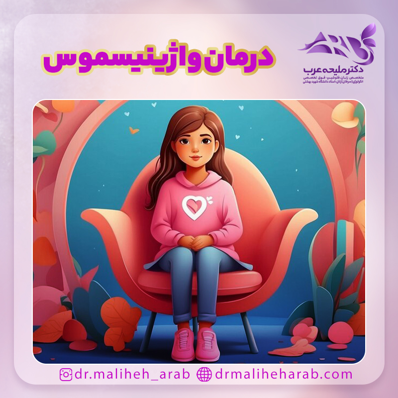 درمان واژینیسموس
