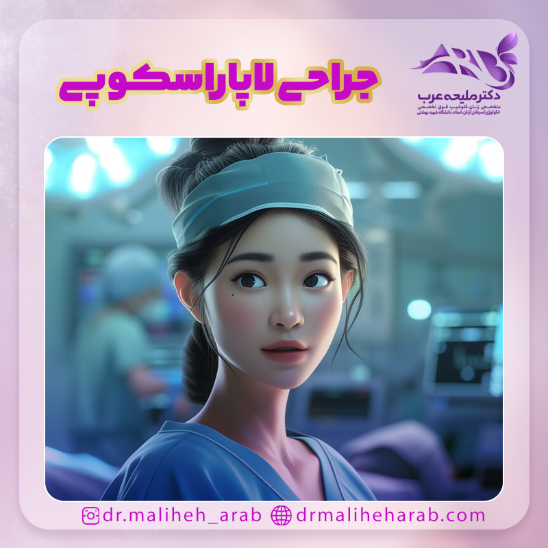 جراحی لاپاراسکوپی