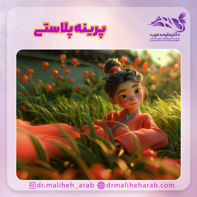 پرینه پلاستی