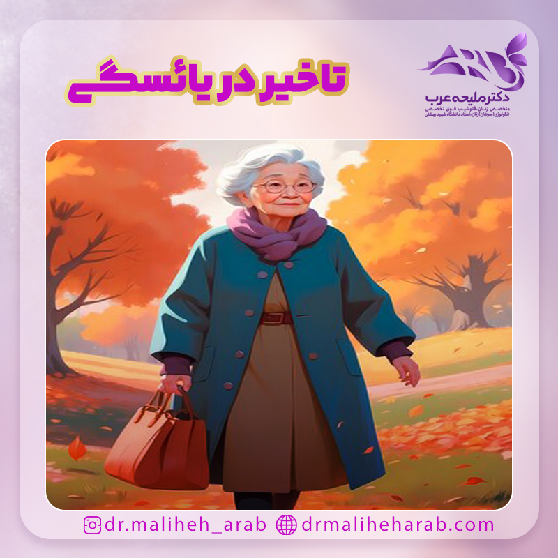 تاخیر در یائسگی