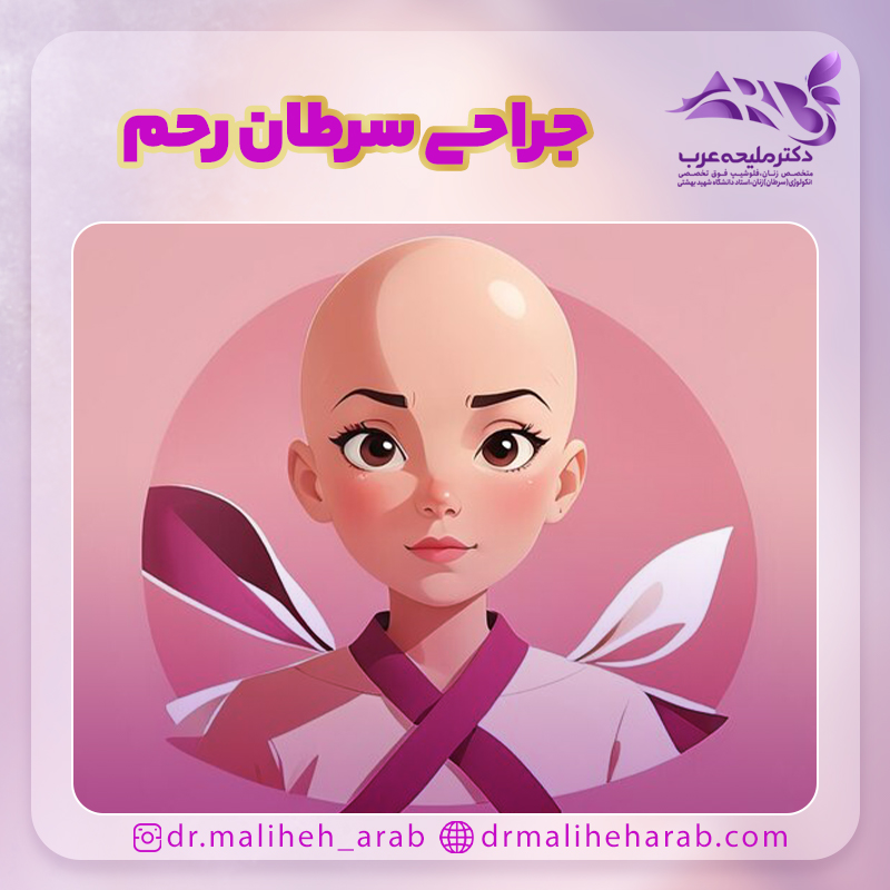 جراحی سرطان رحم