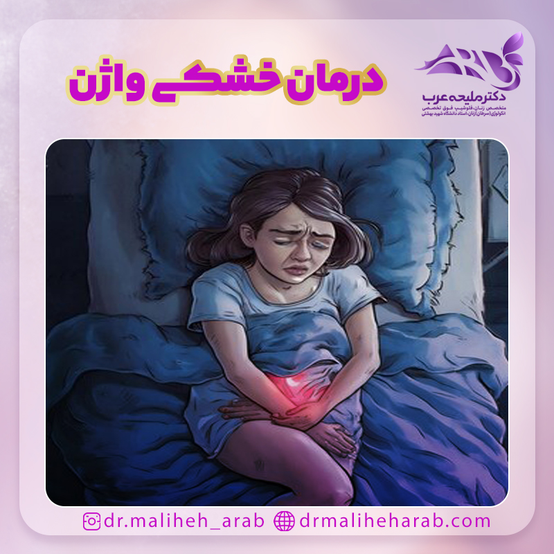 درمان خشکی واژن