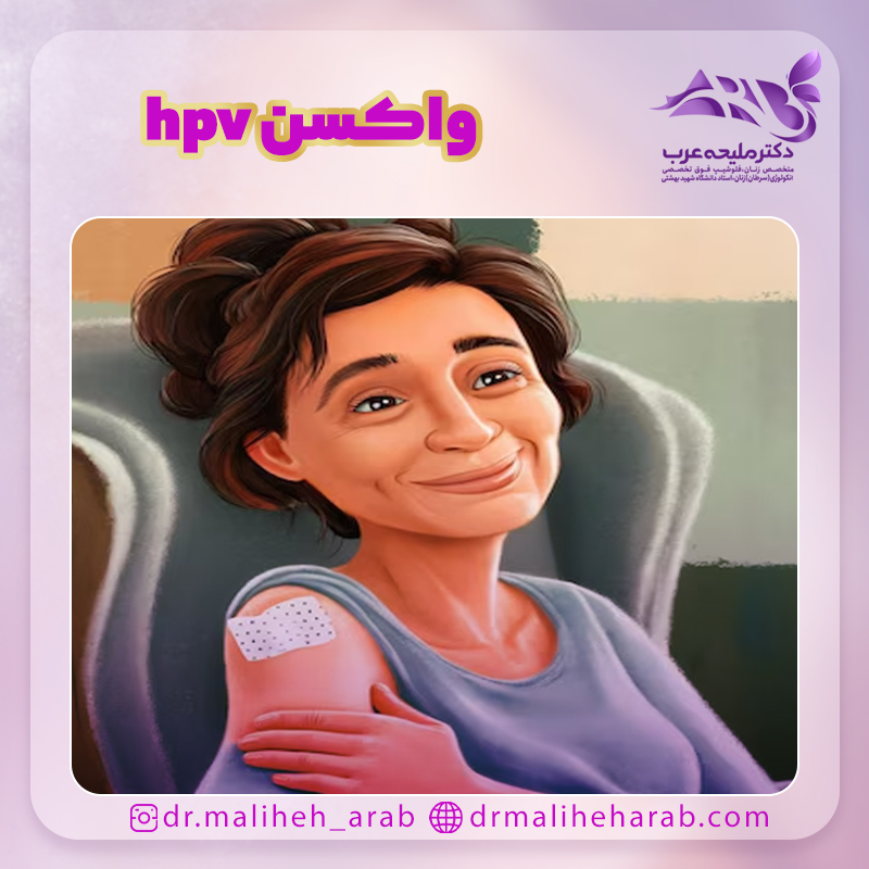 واکسن hpv