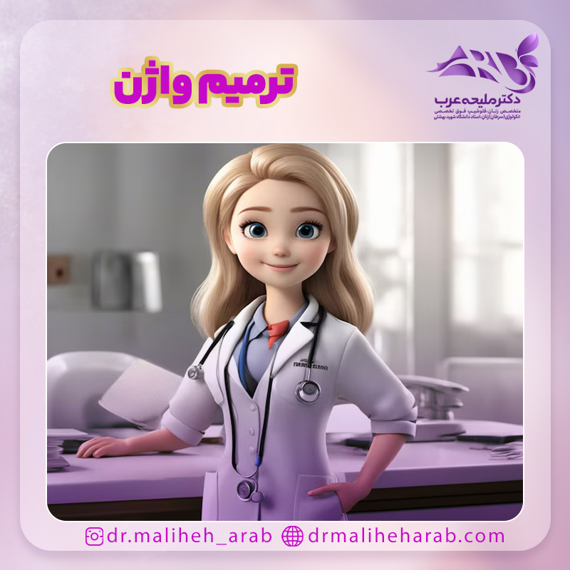 ترمیم واژن