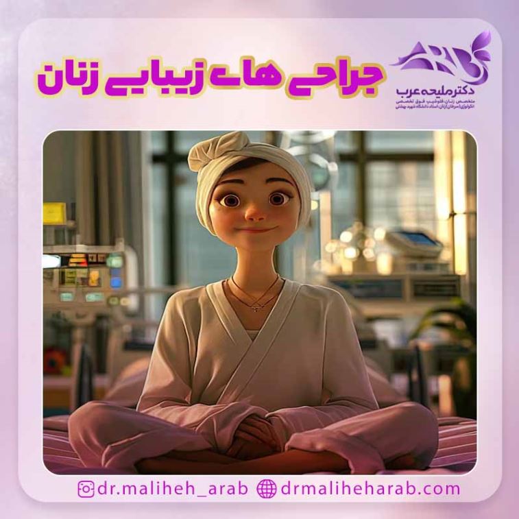 جراحی های زیبایی زنان