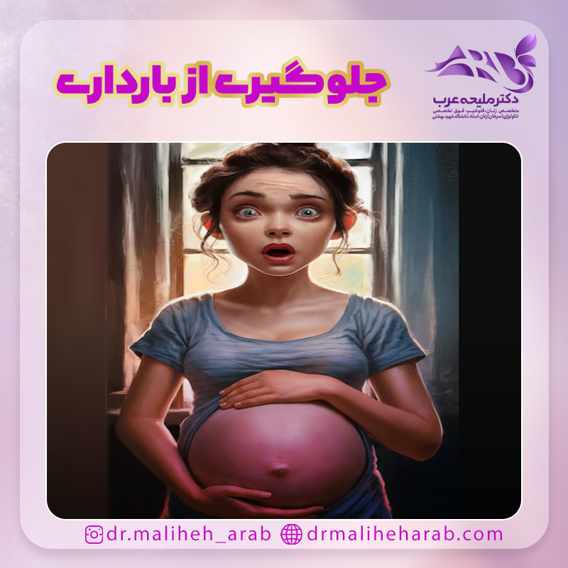 جلوگیری از بارداری