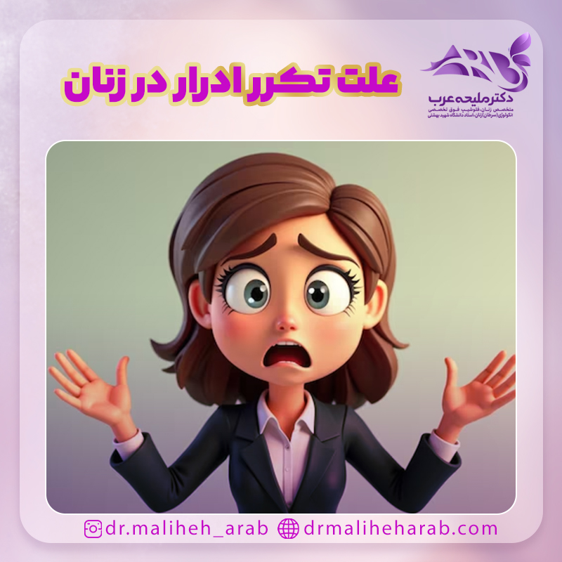 علت تکرر ادرار در زنان