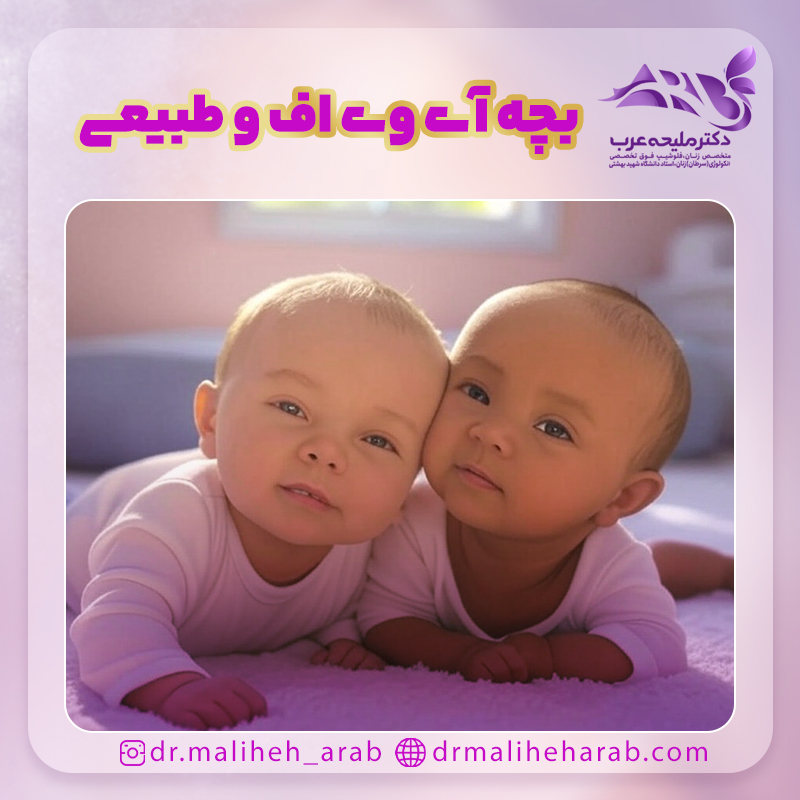 فرق بچه آی وی اف و طبیعی