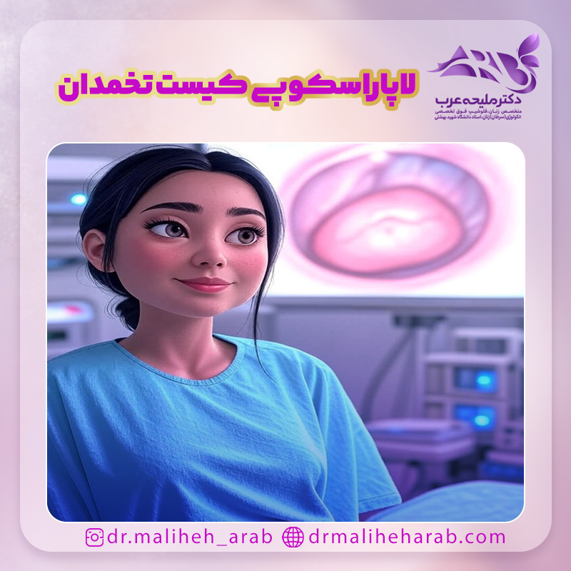 لاپاراسکوپی کیست تخمدان