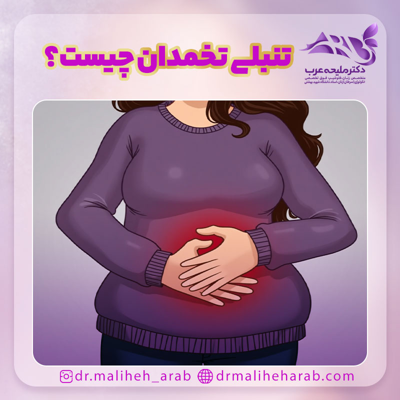 تنبلی تخمدان چیست؟