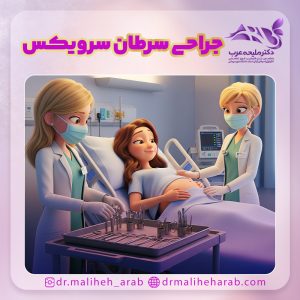 جراحی سرطان سرویکس