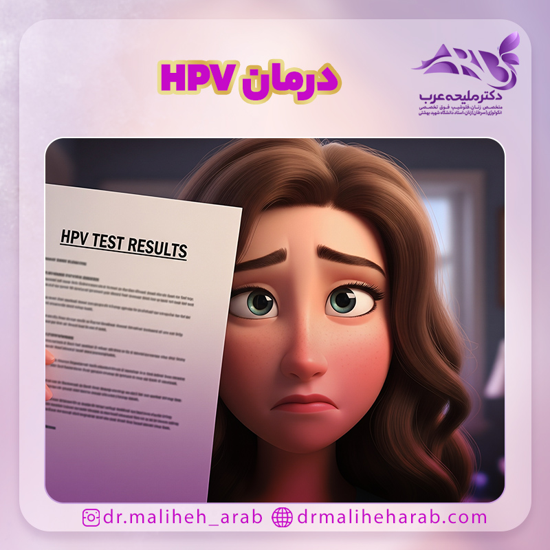 درمان HPV