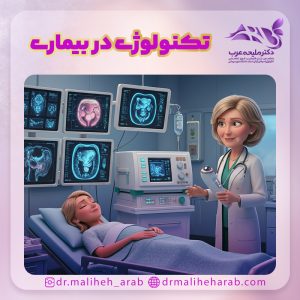 تکنولوژی های جدید در بیماری های زنان