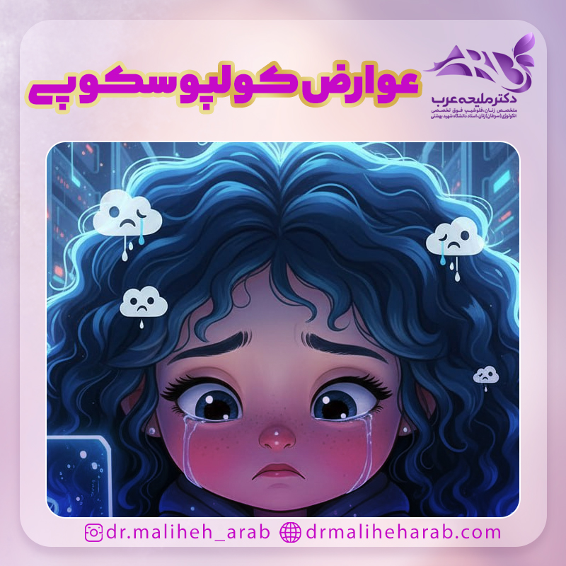 عوارض کولپوسکوپی