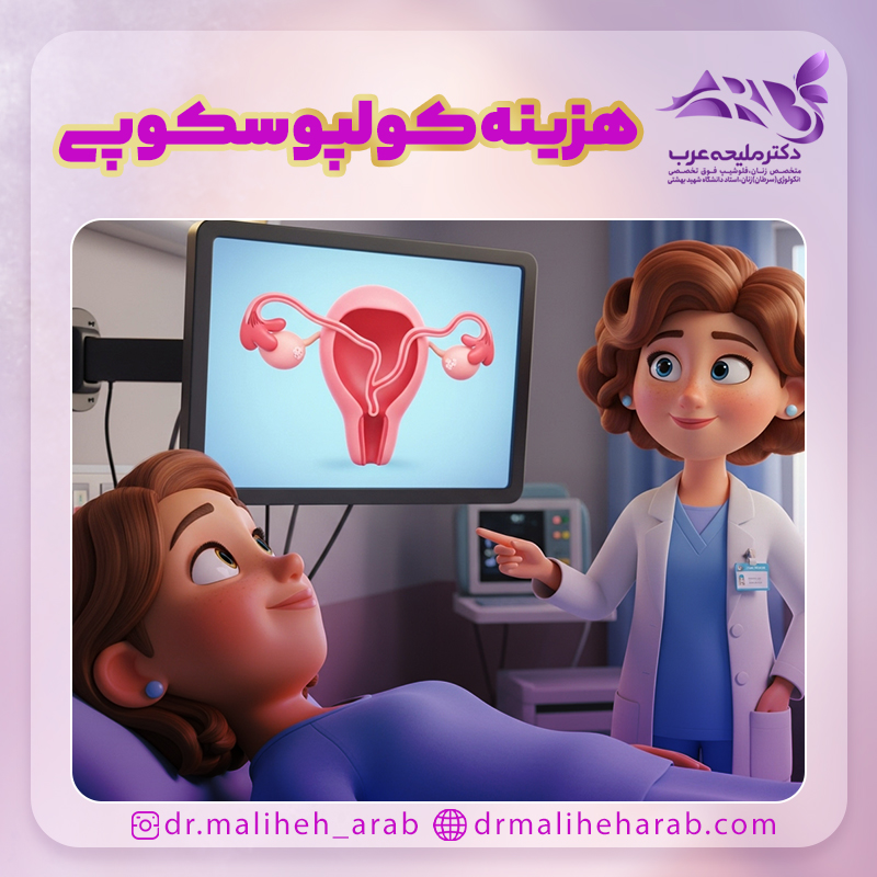 هزینه کولپوسکوپی