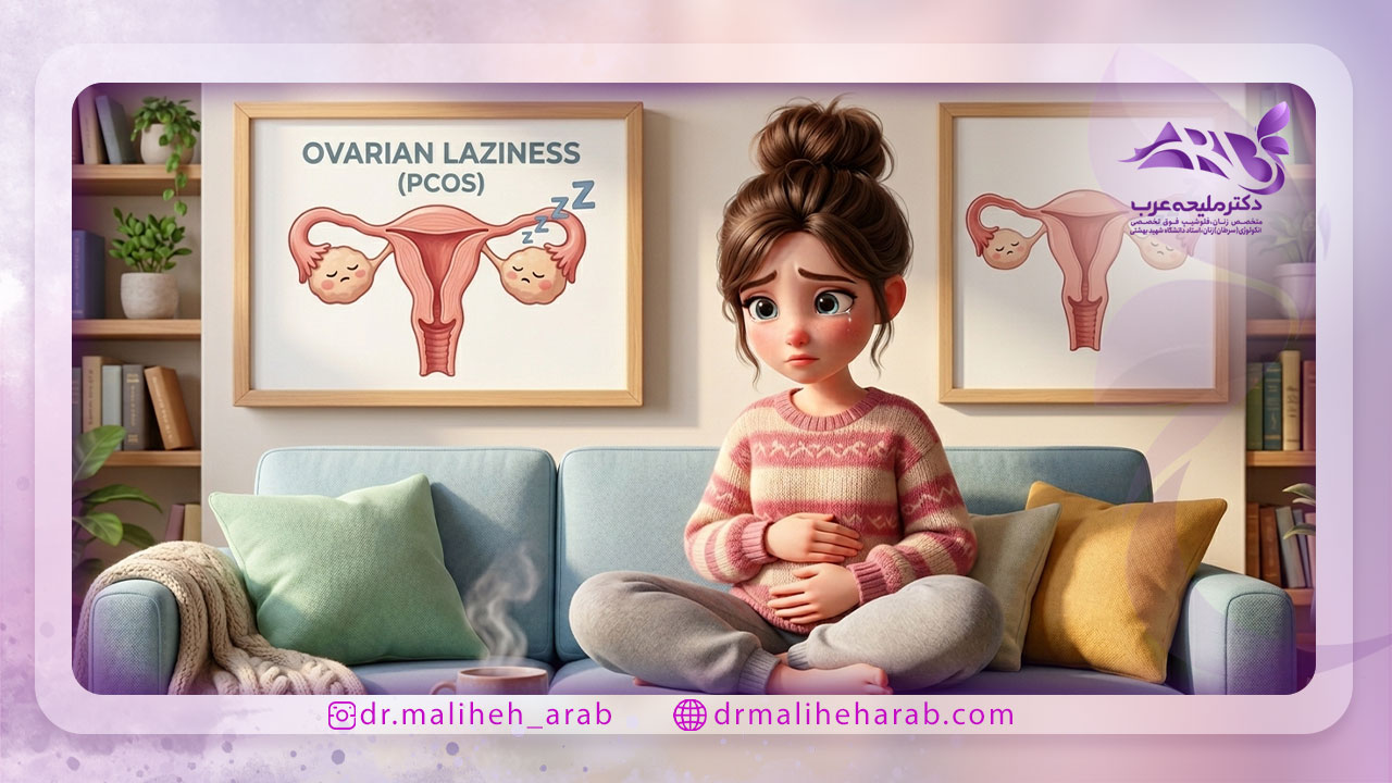 عوارض عدم درمان تنبلی تخمدان